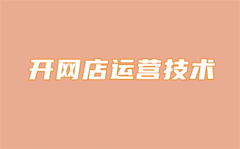 淘宝店的会计账怎么做账?淘宝电商会计做账流程
