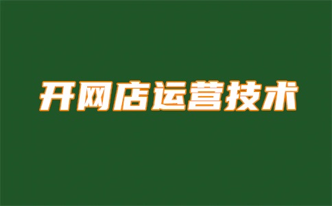 淘宝店铺seo是什么?淘宝seo的定义是什么?