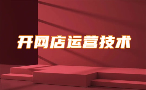 淘宝店铺标题优化怎么做?标题优化会影响什么?
