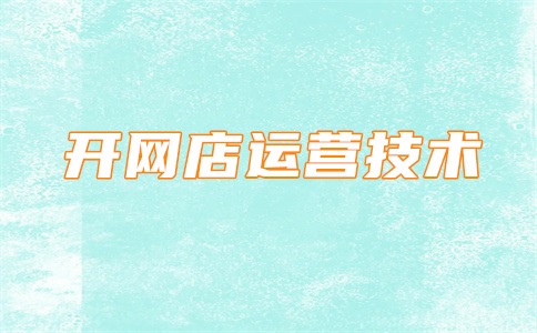 淘宝店铺粉丝购买流程是什么?在哪里购买?