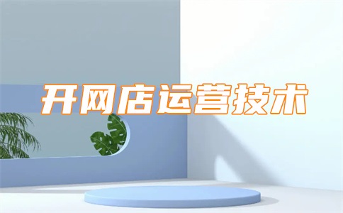 淘宝店铺粉丝购买有什么用?买粉丝的坏处是什么?