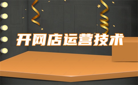 淘宝店铺流量怎么提升?技巧分享