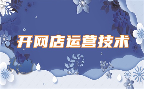 淘宝店铺流失率高的解决措施有哪些?