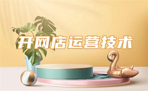 淘宝店铺没流量什么原因?对店铺影响是什么?