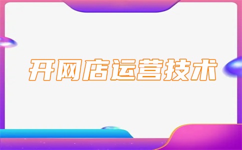 淘宝店铺如何增加流量?方法介绍