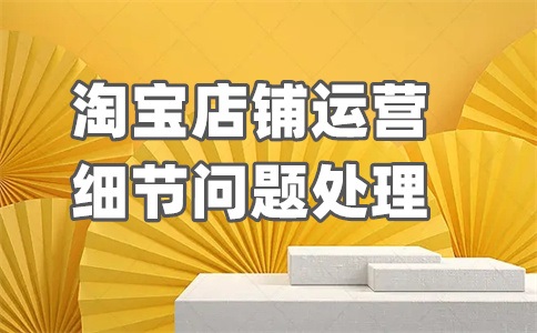淘宝更换主图顺序有影响吗?会有什么后果?