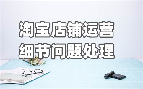 淘宝购物车营销转化率如何提升?带你玩转购物车营销!