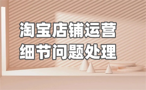 淘宝关注店铺端午营销活动玩法说明