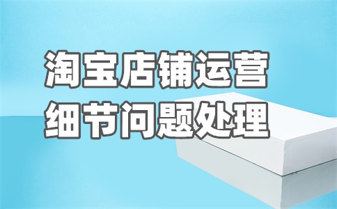 淘宝卖家怎么优化宝贝的搜索排名?机制是啥?