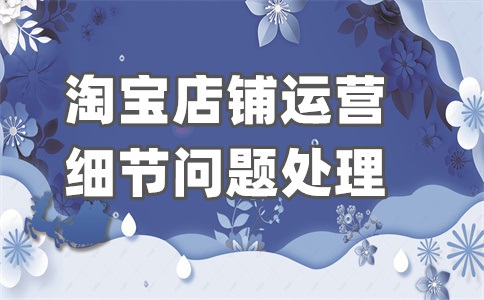 淘宝如何优化自己网店?主要从这些方面进行!