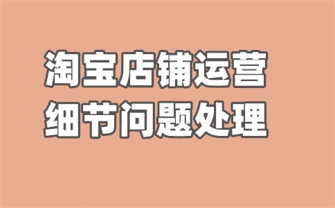 淘宝如何做搜索流量?淘宝怎么做手淘搜索?