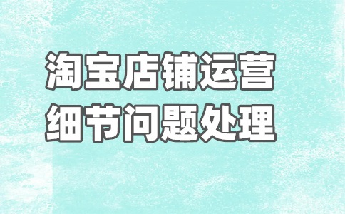 淘宝商家被勒索怎么办?如何预防?