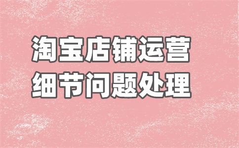 淘宝商家编码怎么设置?编码怎么在淘宝搜?