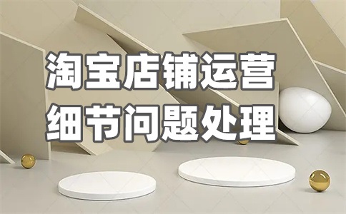 淘宝商品标题优化技巧有什么？优化的概念是啥？