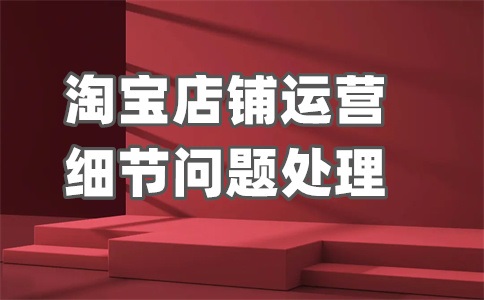 淘宝售假无扣分会扣保证金吗？多久流量可以回升？