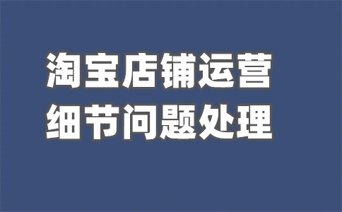 淘宝售假无扣分有什么影响？售假扣分店铺能要吗？