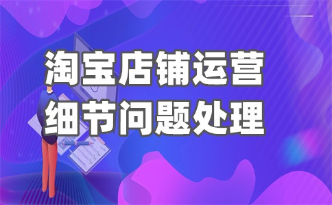 淘宝搜索排名优化技巧有啥？会被限制吗？