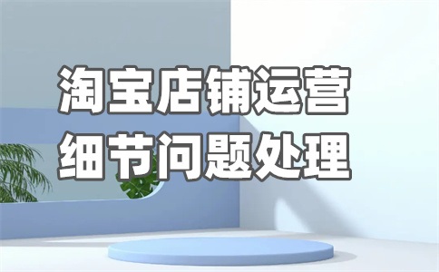 淘宝搜索排名优化怎么设置？搜索排名怎么看？