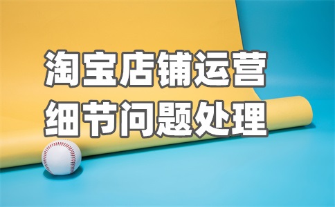 淘宝特殊类型订单会降权吗？常见订单类型有哪几种？
