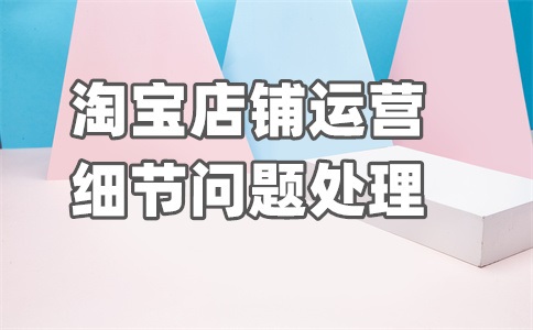 淘宝怎么查降权了没有?降权怎么申诉?