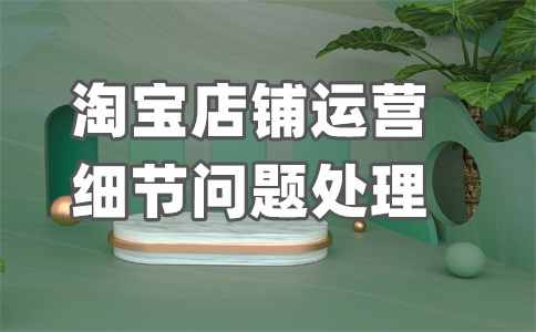 淘宝怎么做才不会被称为滞销?滞销品的时间是多久?