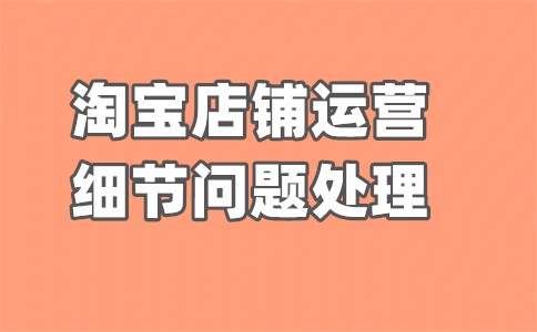 淘宝直播不播扣分怎么办?长时间没播有什么影响?
