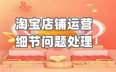 天猫运营店长简历怎么写?主要做哪些工作?