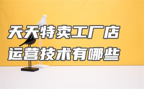 天天特卖工厂店的产品质量怎么样?可以退货吗?