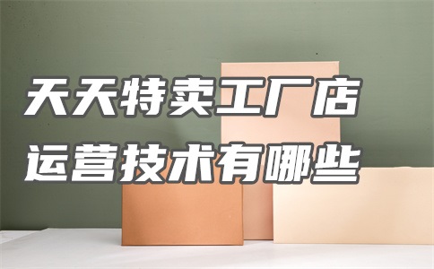 天天特卖工厂店是一起发货吗?发货快吗?