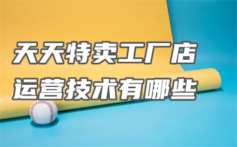 天天特卖工厂店是正品吗?为什么这么便宜?