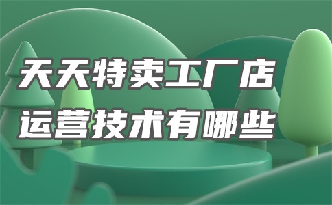 天天特卖工厂店为什么这么便宜?怎么联系客服?