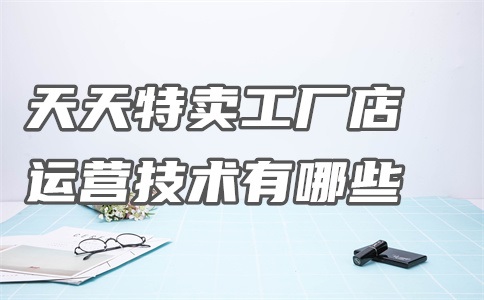 天天特卖工厂店怎么开票?开票时间多久?