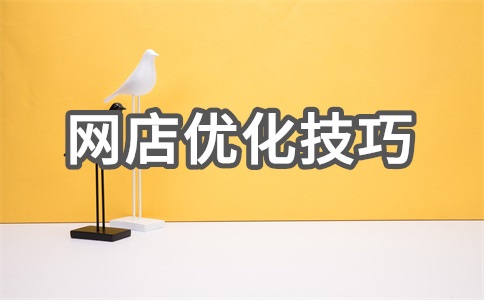 网店seo的核心思想是什么?作用有哪些?
