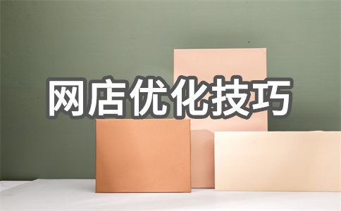 网店seo的影响因素有哪些?具体介绍