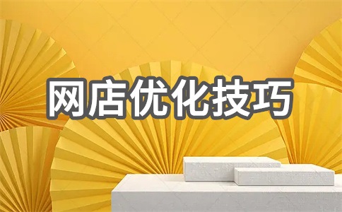 网店SEO排名优化怎么做?网店优化是干什么的?