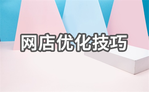 网店seo如何操作?网店seo是什么意思?