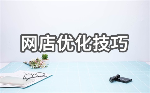 网店seo推广如何做?seo推广的关键是什么?