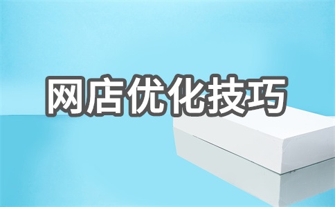 网店产品seo如何优化?技巧分享