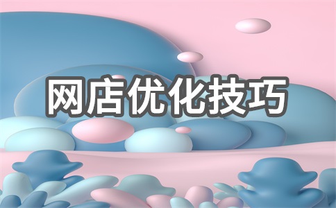 网店友情链接可以设置几个?怎么设置?