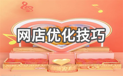 网店友情链接是什么?可以添加多少个?