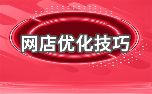 网店友情链接怎么设置?添加友情链接的技巧有哪些?