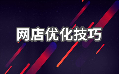 网店友情链接怎么做?如何做好友情链接?
