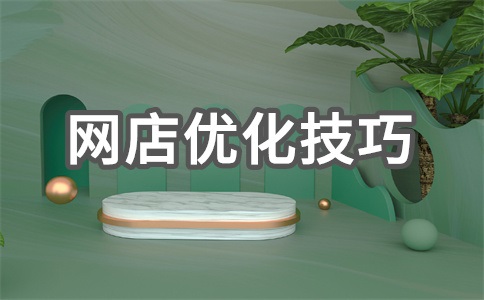 网店专卖店和旗舰店区别是什么?为什么专营店比旗舰店便宜?