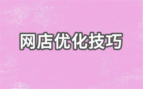 为什么别人的手淘搜索做的那么好?有哪些技巧?