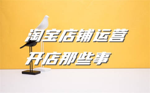 为什么今年淘宝不好做?为什么今年淘宝难做?