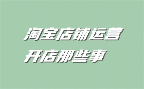 海外产品入驻天猫所需证件有哪些?入驻流程是什么?