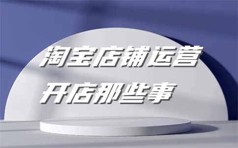 汽车用品入驻天猫要求是什么?有那些费用?