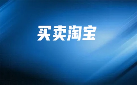 淘宝店能买吗?淘宝店购买注意什么?