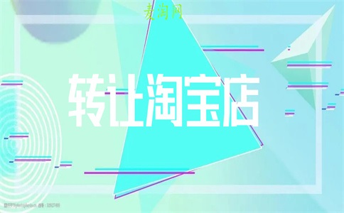 淘宝店铺更换店主会怎么样?需要注意什么?