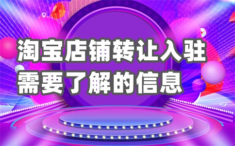 淘宝开店入驻费多少?如何开店成功?
